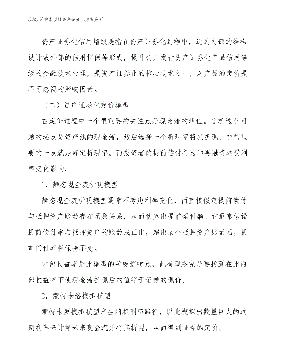 纤维素项目资产证券化方案分析_第4页