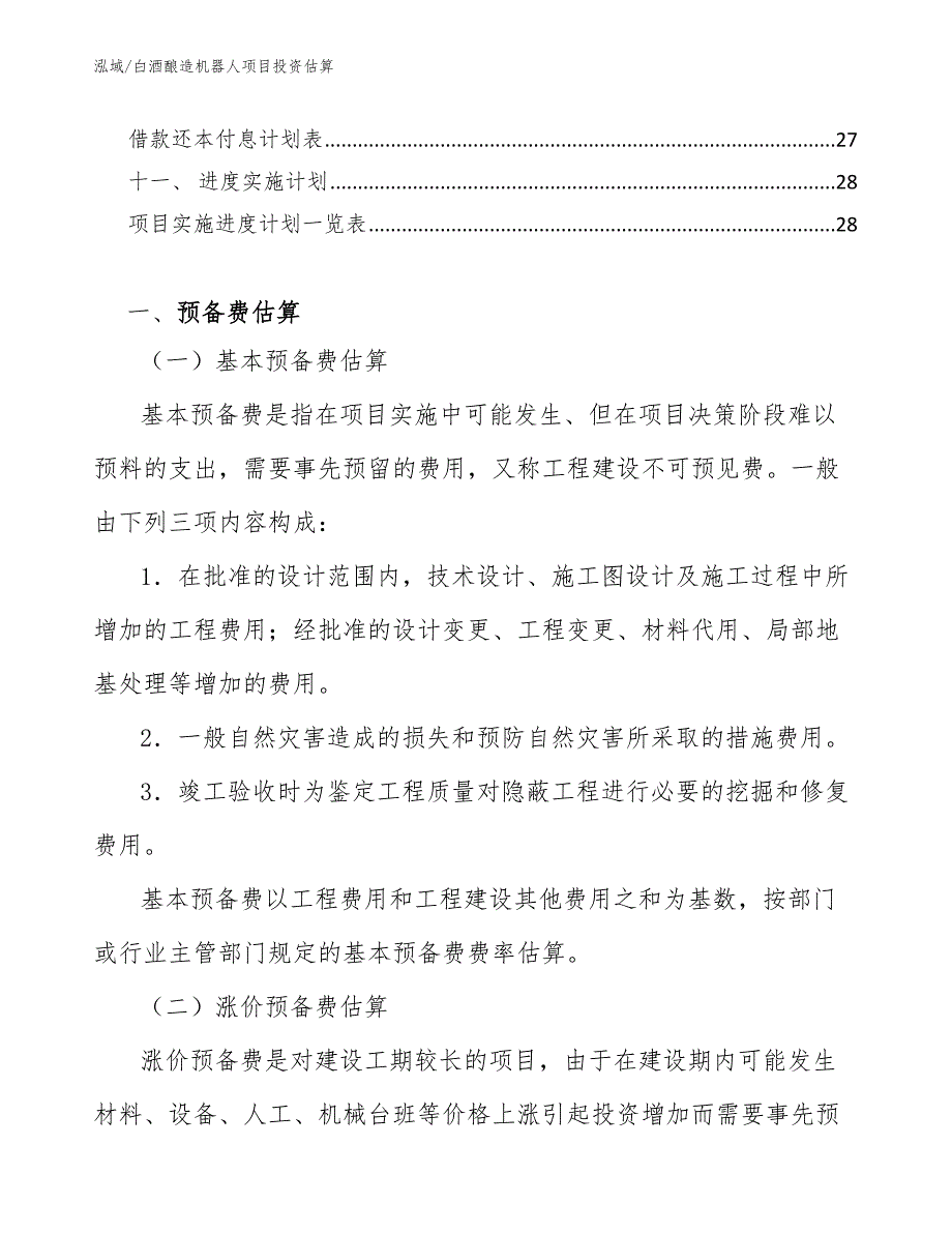 白酒酿造机器人项目投资估算【范文】_第2页