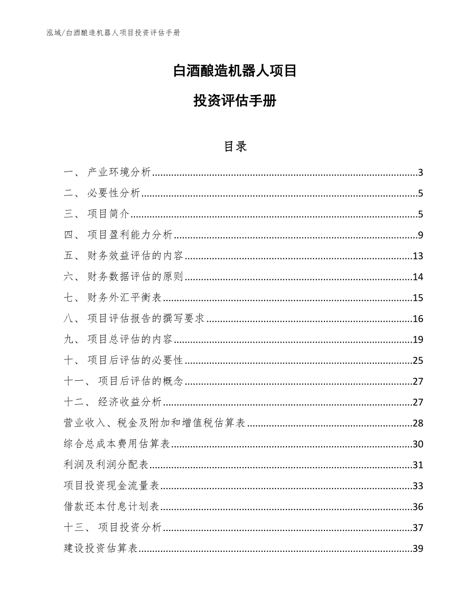 白酒酿造机器人项目投资评估手册_第1页