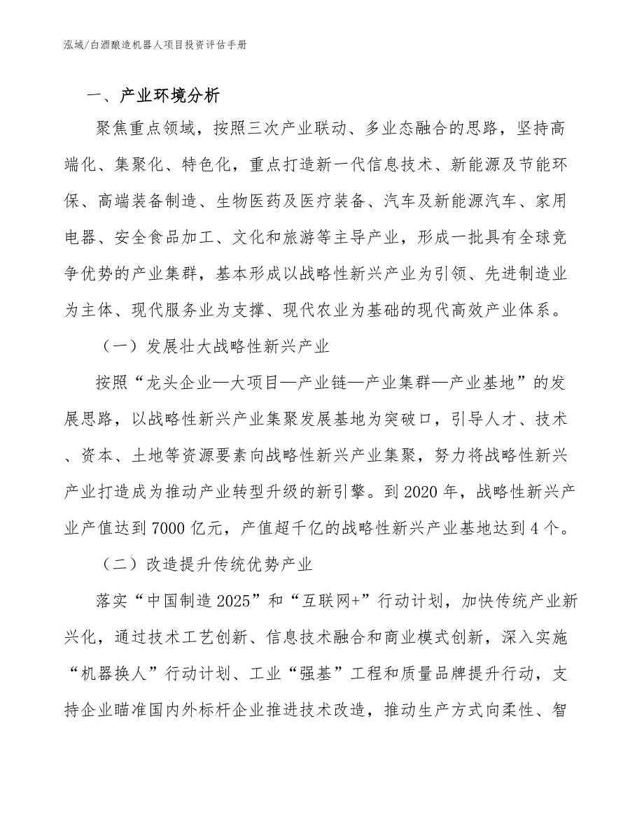 白酒酿造机器人项目投资评估手册_第3页