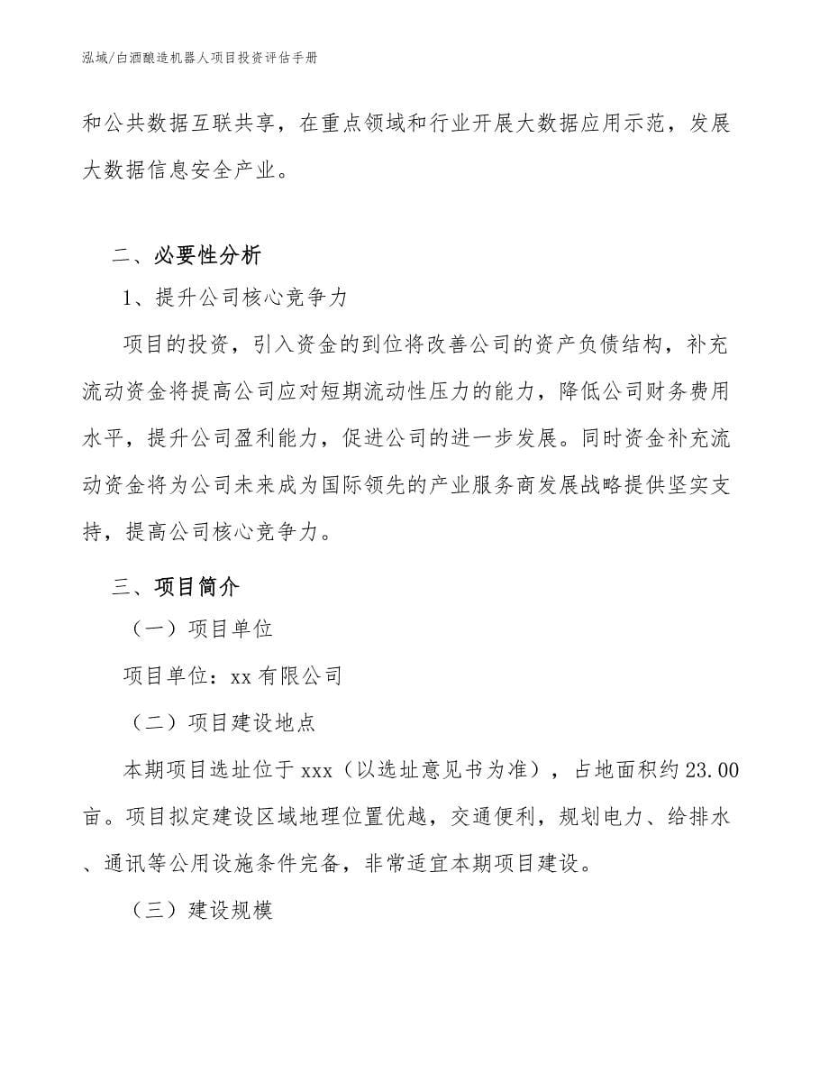 白酒酿造机器人项目投资评估手册_第5页