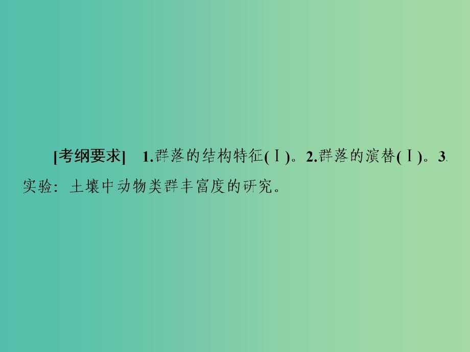 2019年高考生物一轮复习 1-3-9-32 群落的结构与演替课件.ppt_第2页