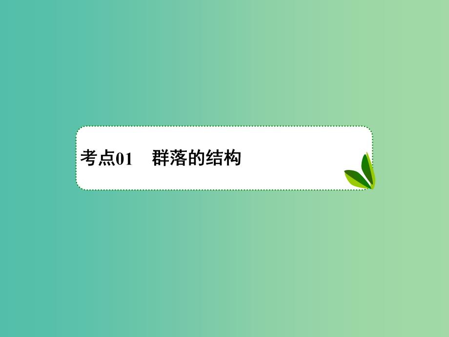 2019年高考生物一轮复习 1-3-9-32 群落的结构与演替课件.ppt_第3页