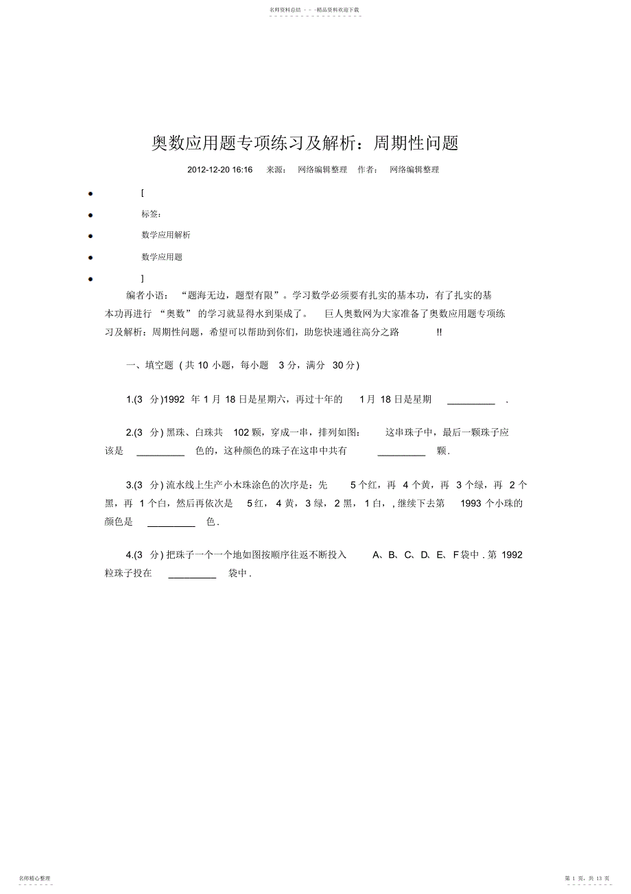 奥数应用题专项练习及解析：周期性问题_第1页