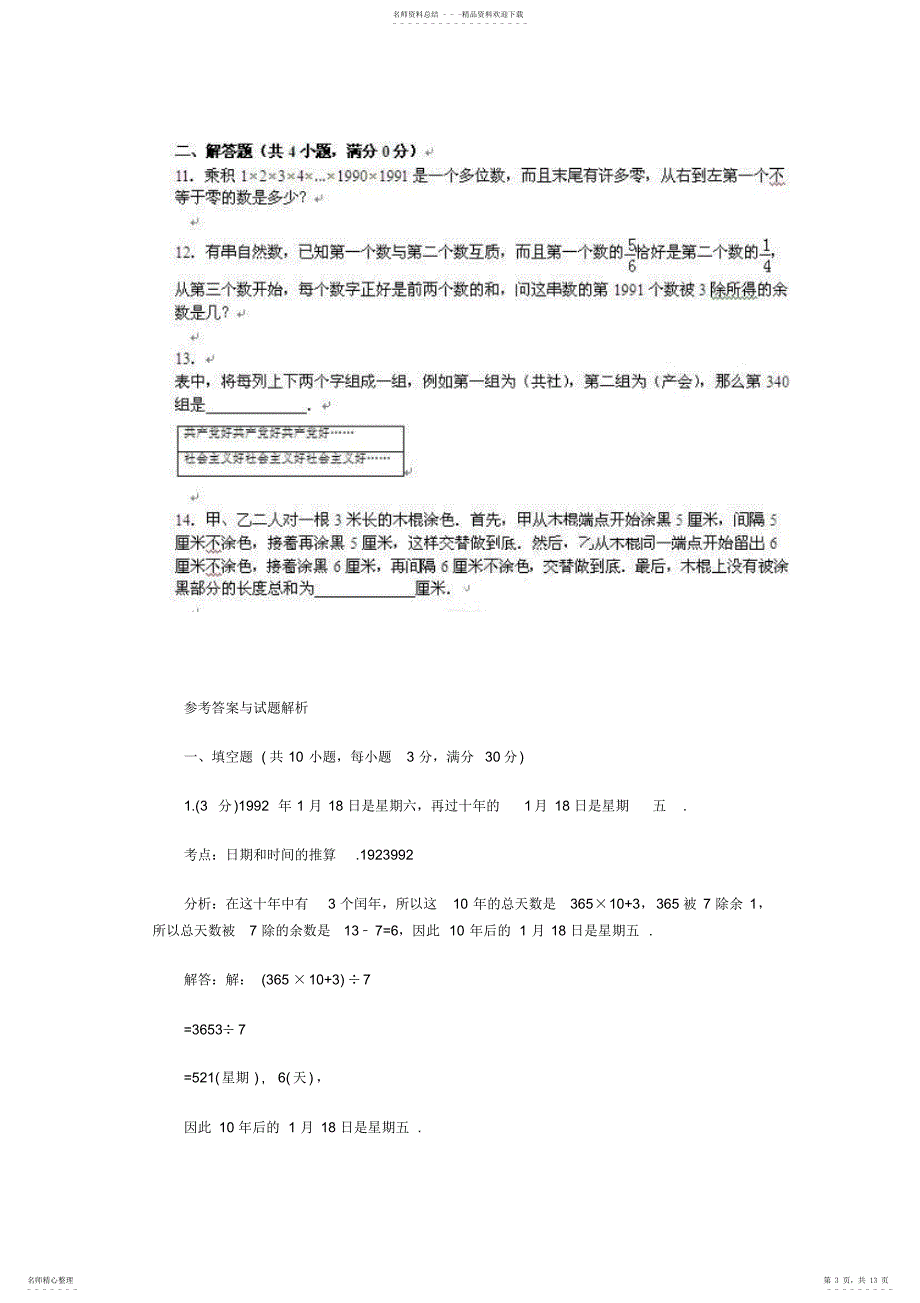 奥数应用题专项练习及解析：周期性问题_第3页