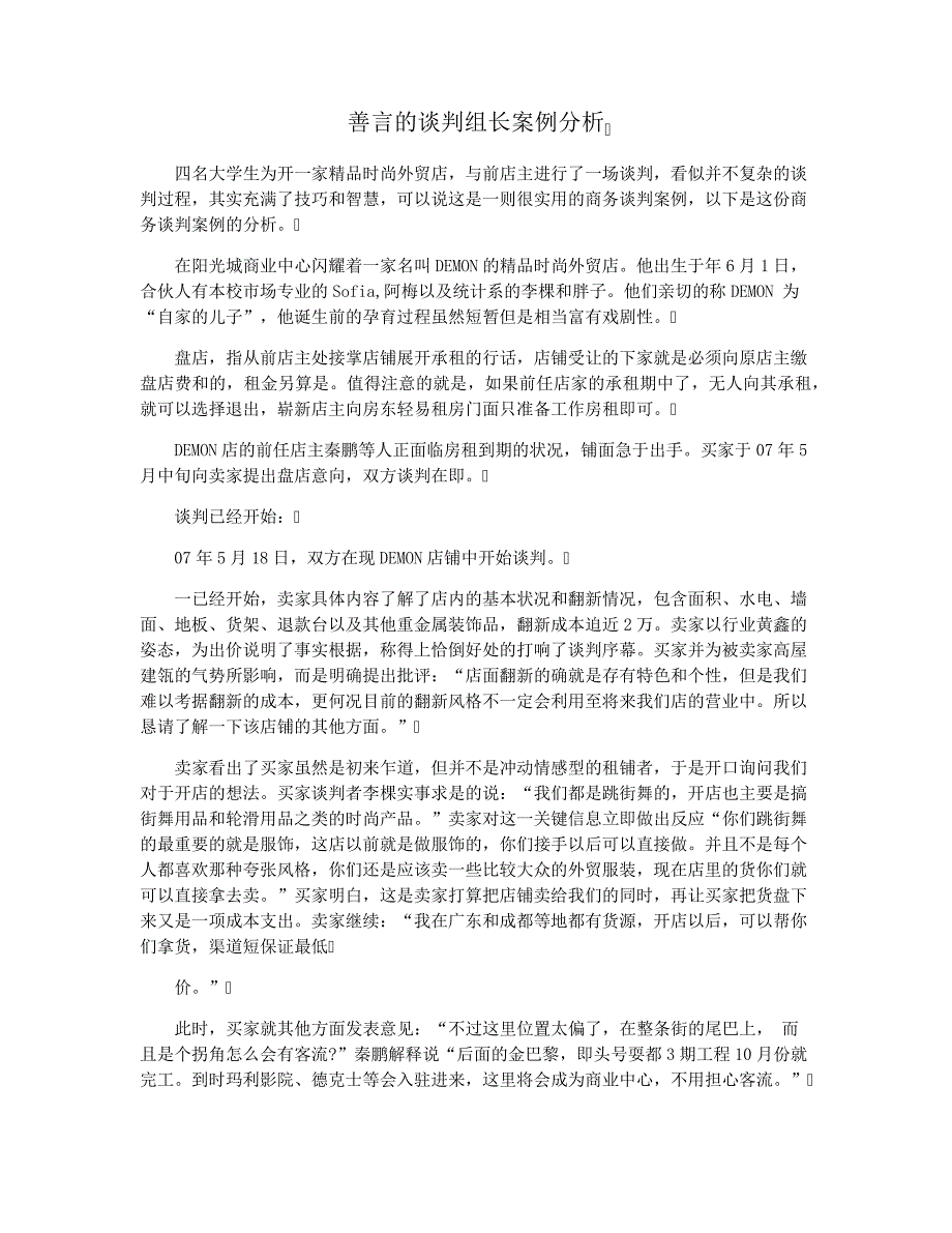 善言的谈判组长案例分析_第1页