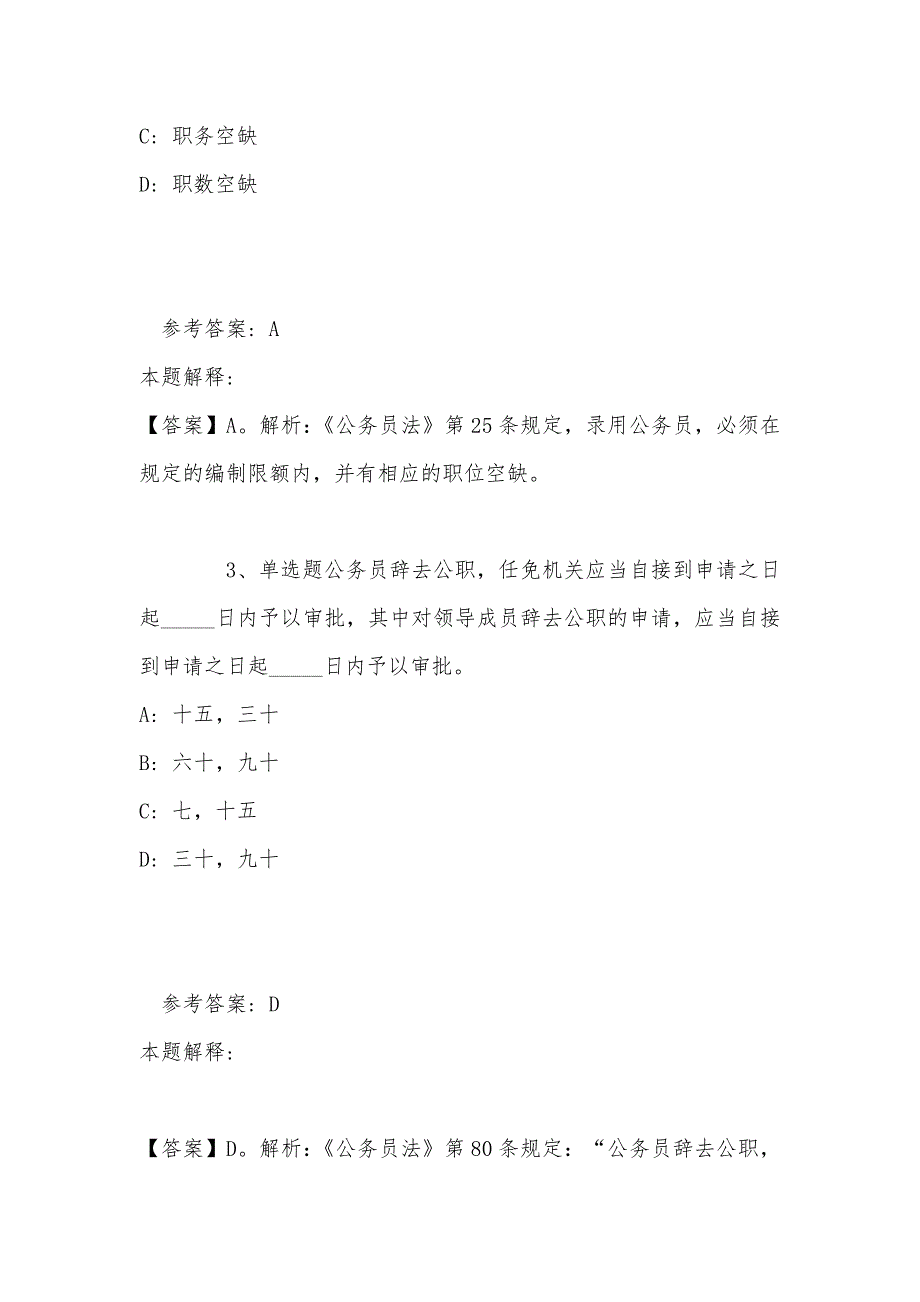 事业单位招聘综合类考点强化练习《公务员法》(2022年最新版)_第2页