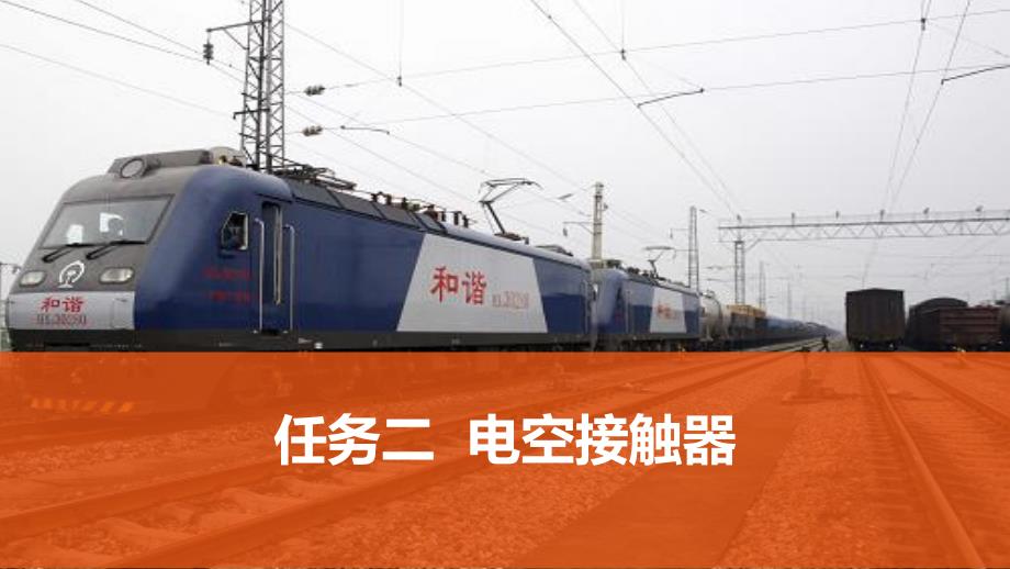 机车电机与电器PPT课件项目7任务二-电空接触器_第1页