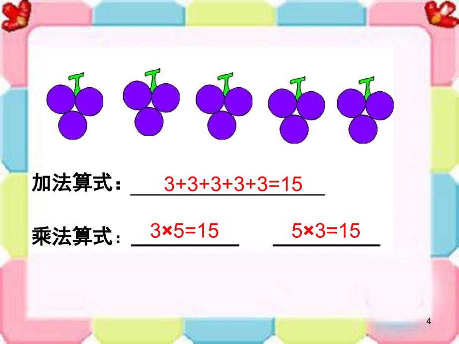 二年级乘法的意义课堂PPT_第4页