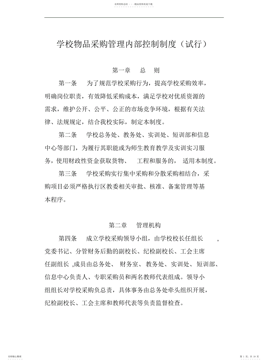 学校物品采购管理内部控制制度_第1页