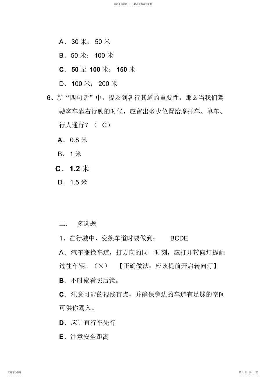 客运车队驾驶员交通安全知识问答题库_第2页