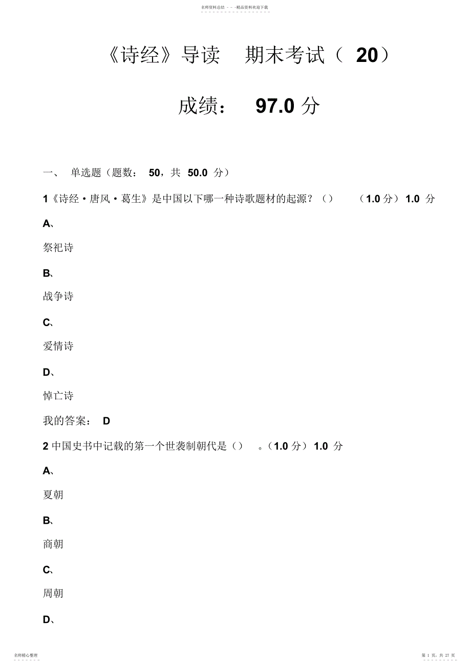 尔雅《诗经》导读期末考试答案97分_第1页