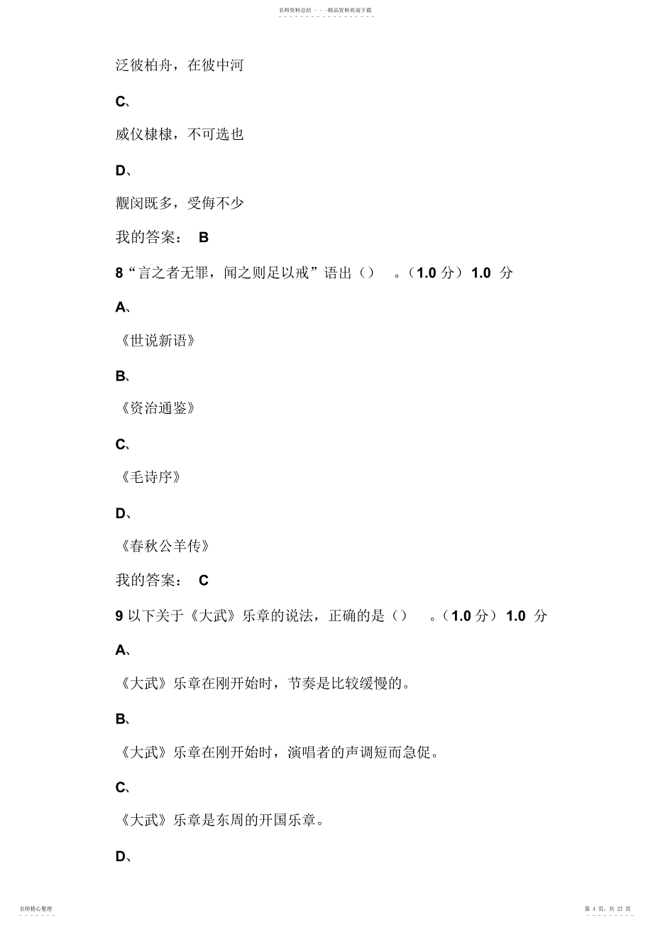 尔雅《诗经》导读期末考试答案97分_第4页