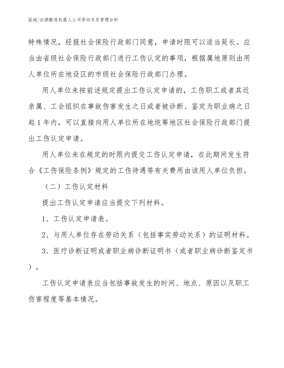 白酒酿造机器人公司劳动关系管理分析【参考】_第2页