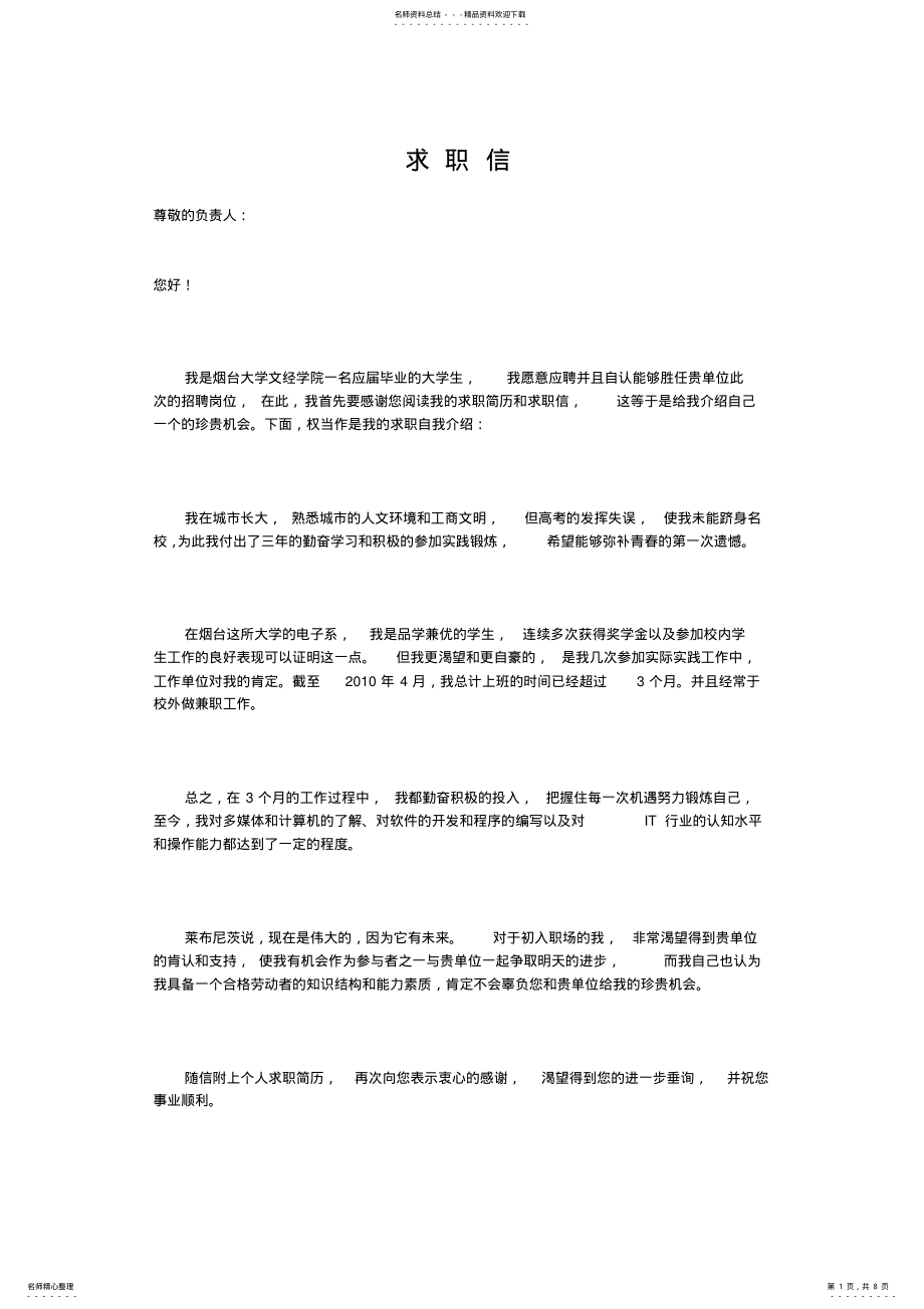 就业指导课程作业求职信五年计划_第1页