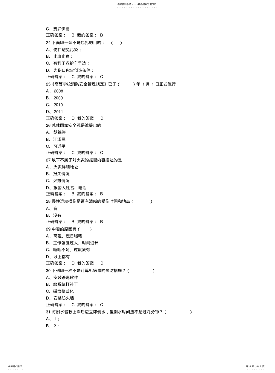 尔雅大学生安全教育考试答案2_第4页