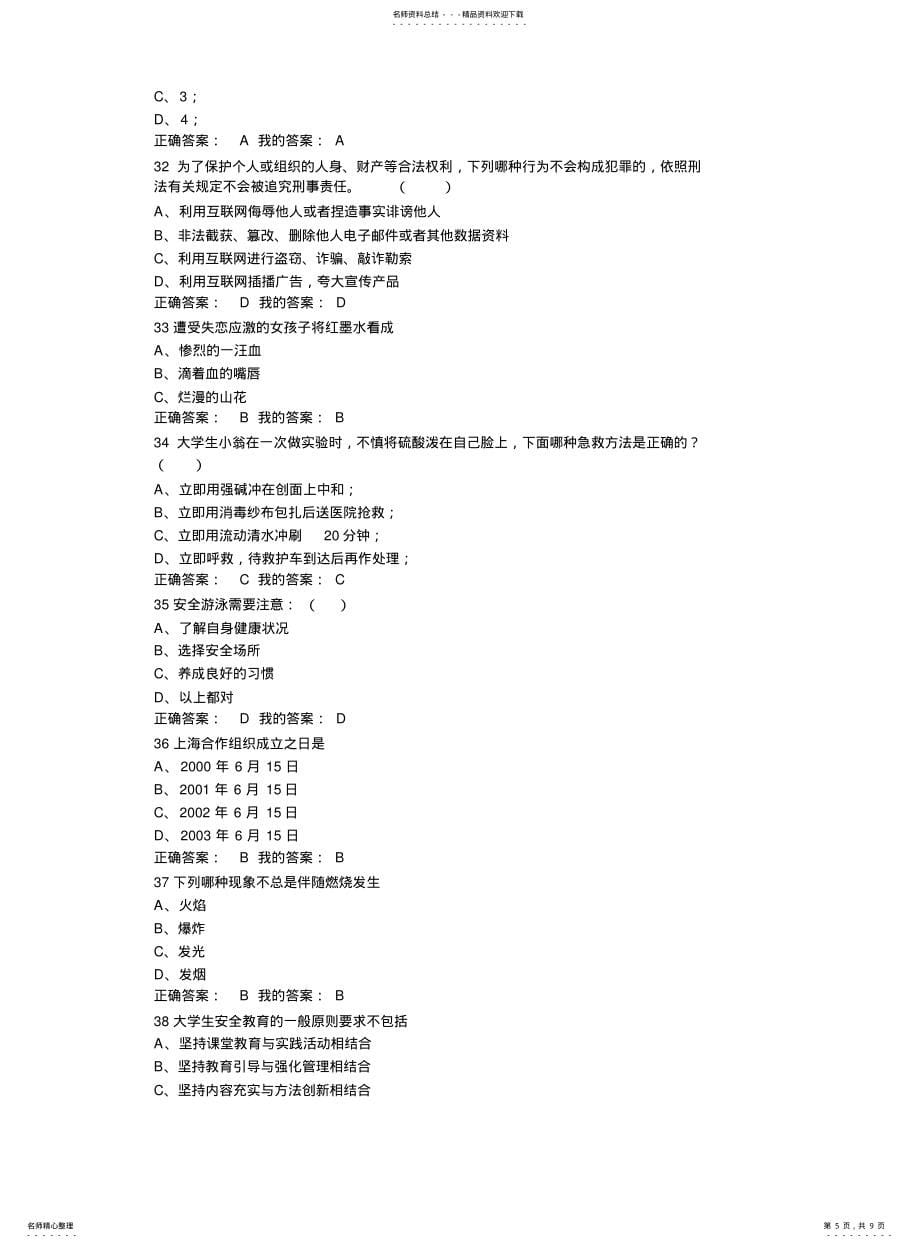 尔雅大学生安全教育考试答案2_第5页