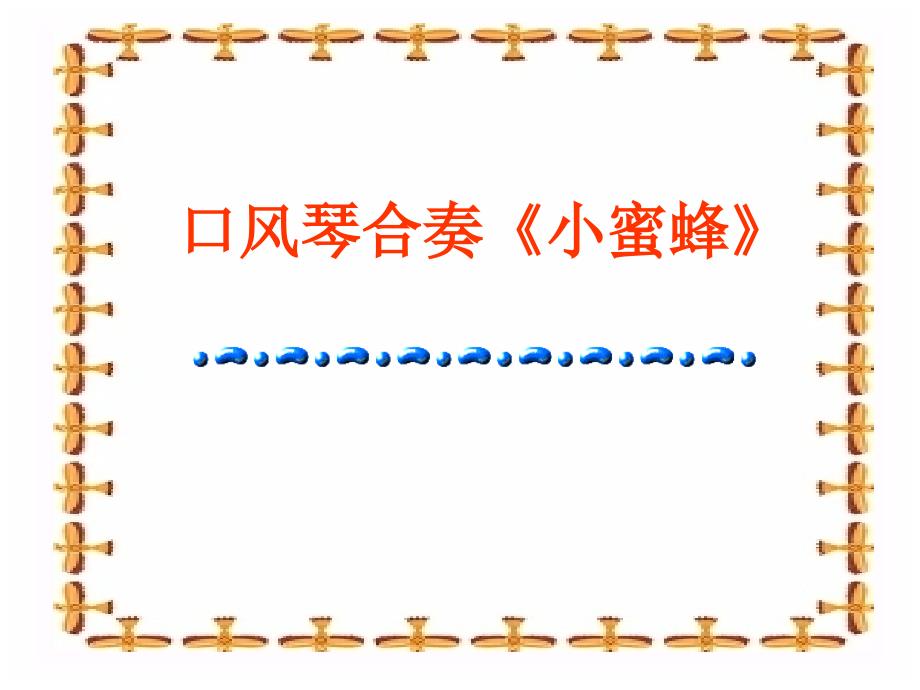 口风琴合奏小蜜蜂PPT课件_第1页