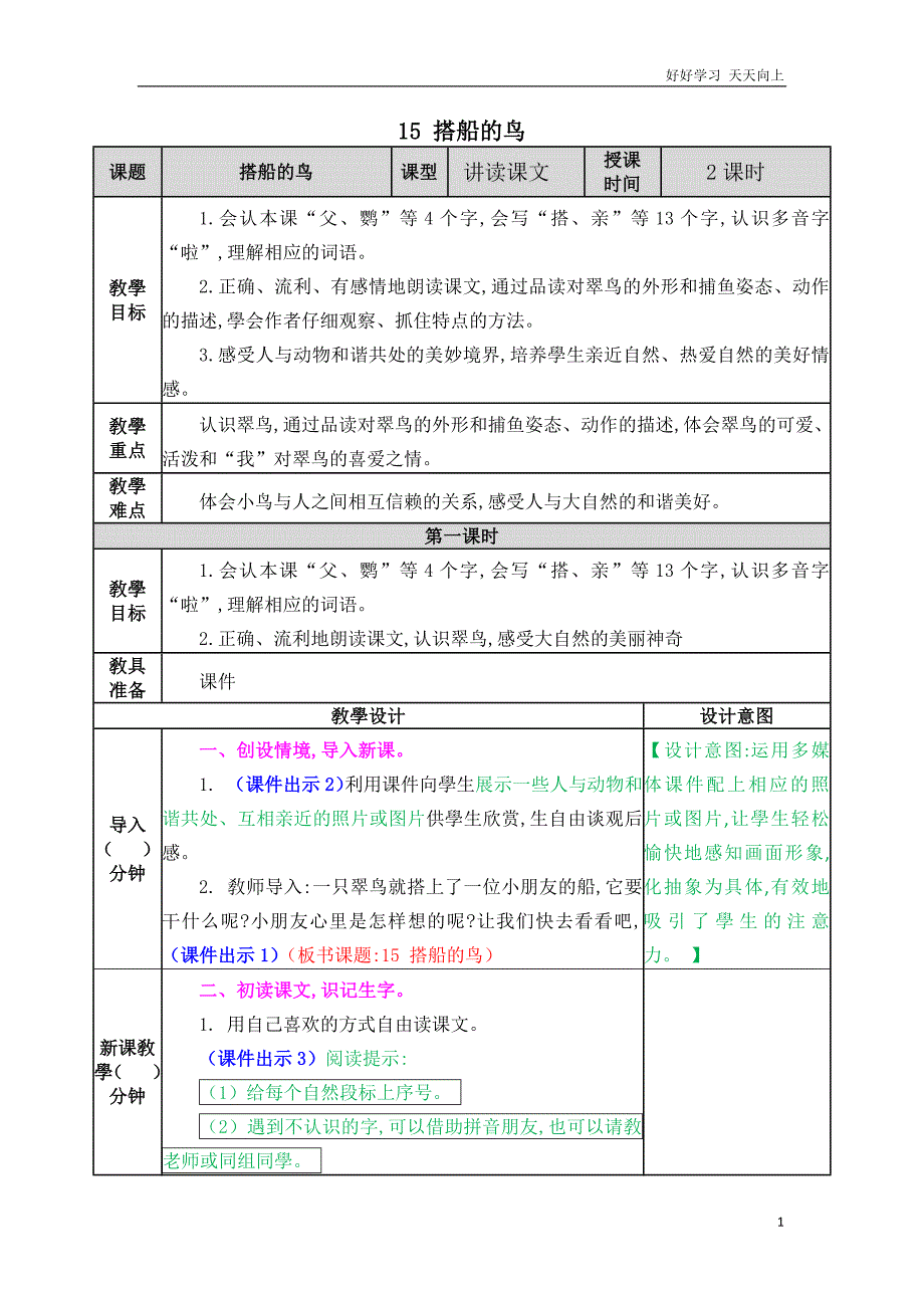 最新人教部编版小学语文三年级上册-搭船的鸟-教学教案_第1页
