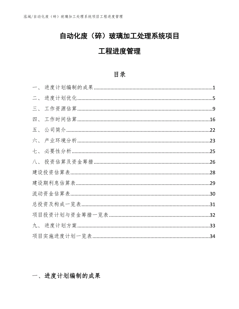 自动化废（碎）玻璃加工处理系统项目工程进度管理（范文）_第1页