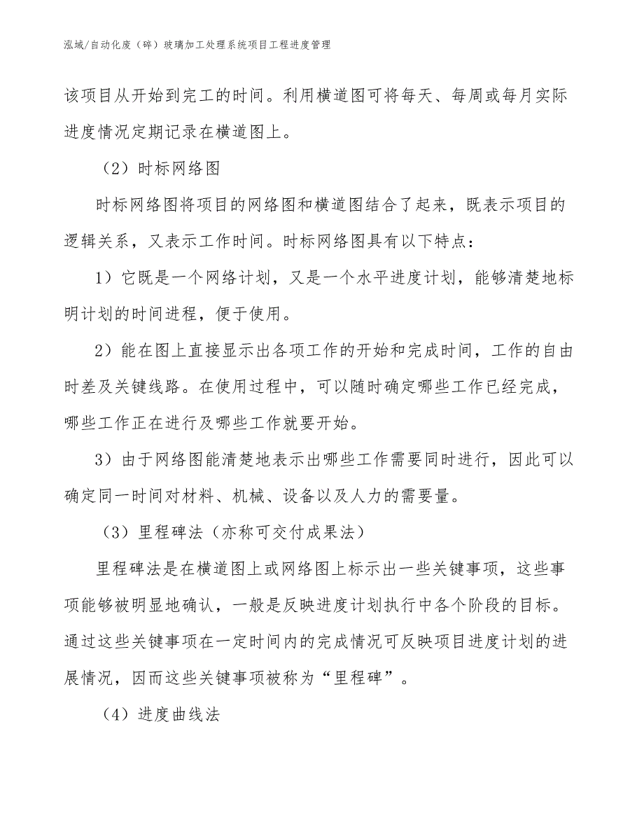 自动化废（碎）玻璃加工处理系统项目工程进度管理（范文）_第3页