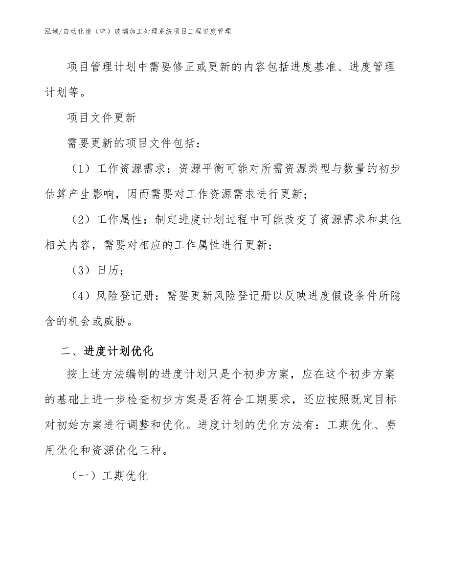 自动化废（碎）玻璃加工处理系统项目工程进度管理（范文）_第5页