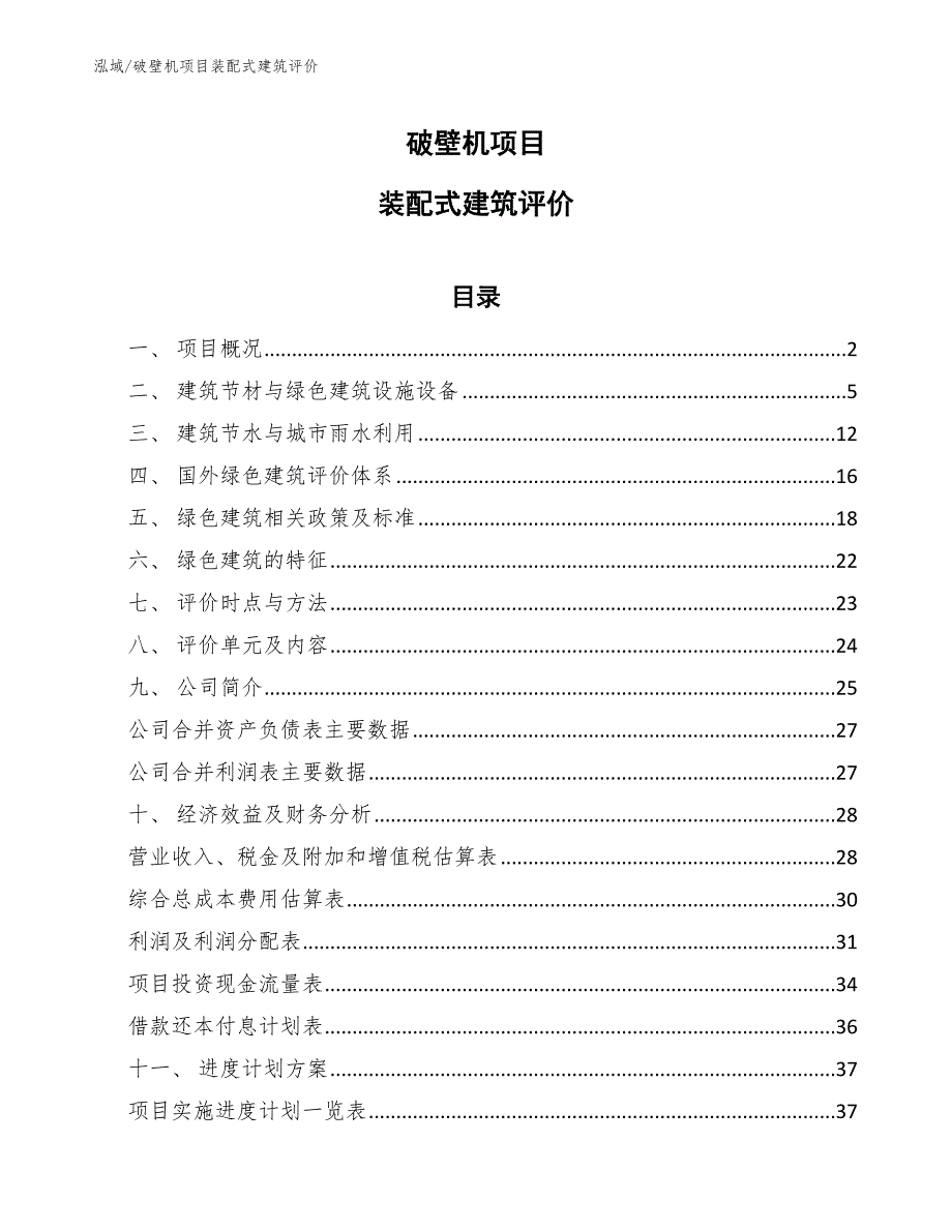 破壁机项目装配式建筑评价【参考】_第1页