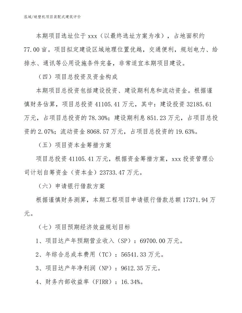 破壁机项目装配式建筑评价【参考】_第4页