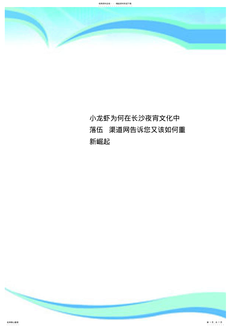 小龙虾为何在长沙夜宵文化中落伍渠道网告诉您又该重新崛起_第1页