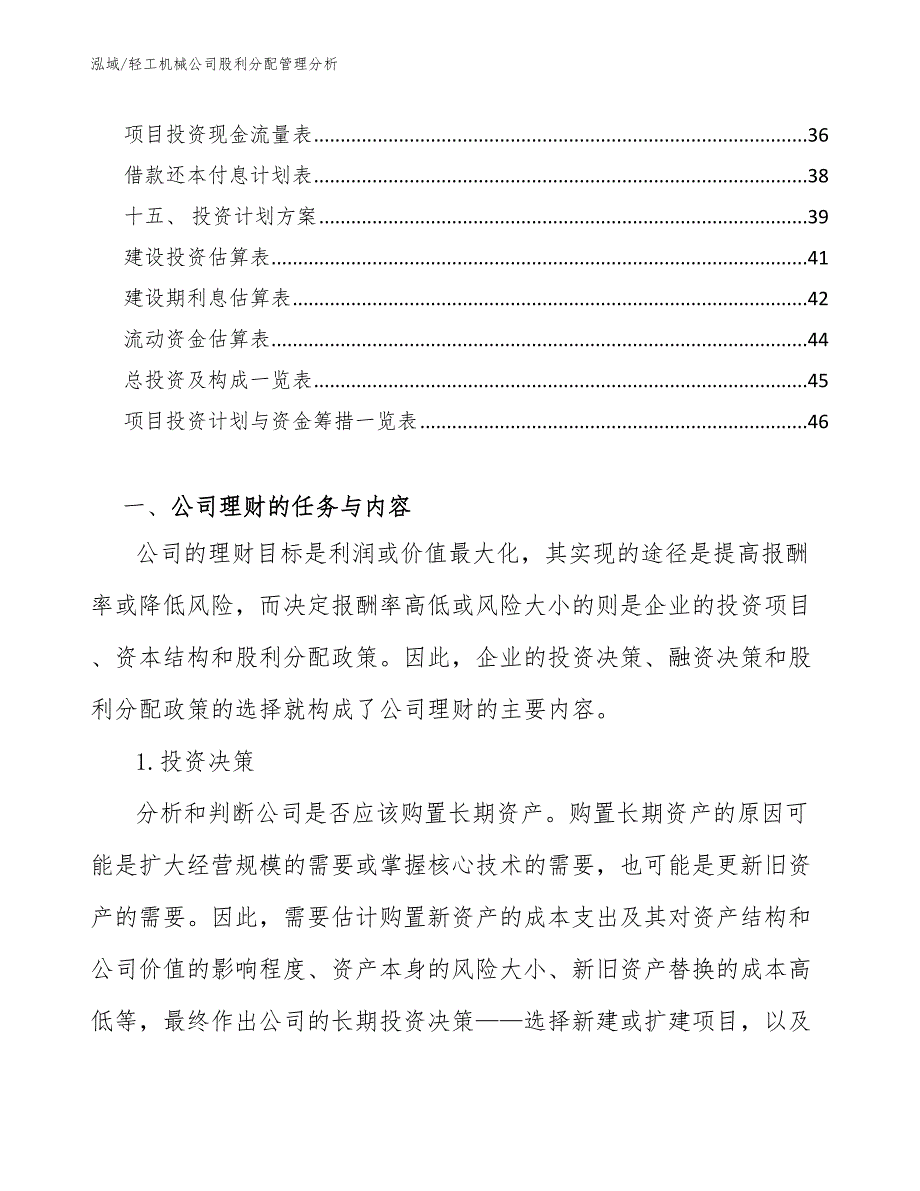 轻工机械公司股利分配管理分析_第2页