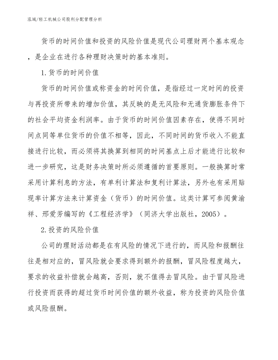 轻工机械公司股利分配管理分析_第4页