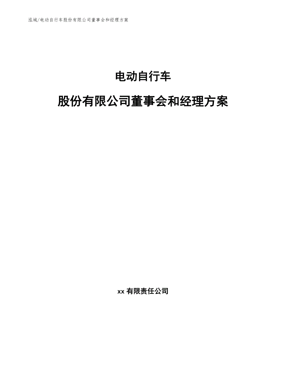 电动自行车股份有限公司董事会和经理方案_范文_第1页