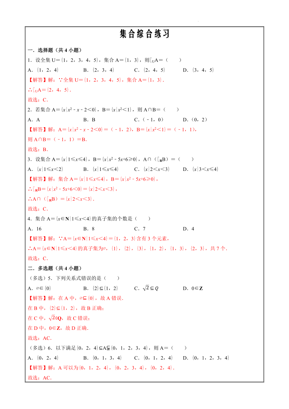 走进新高一2022年暑假初升高数学衔接专题18 集合综合练习（解析版）_第1页