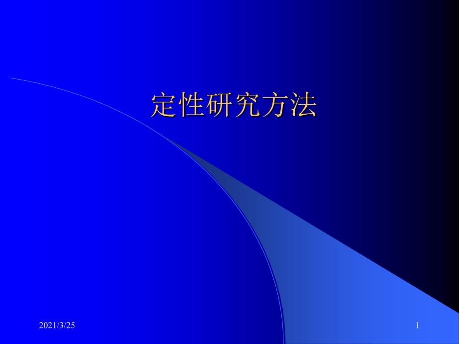 定性研究方法教程1PPT课件_第1页