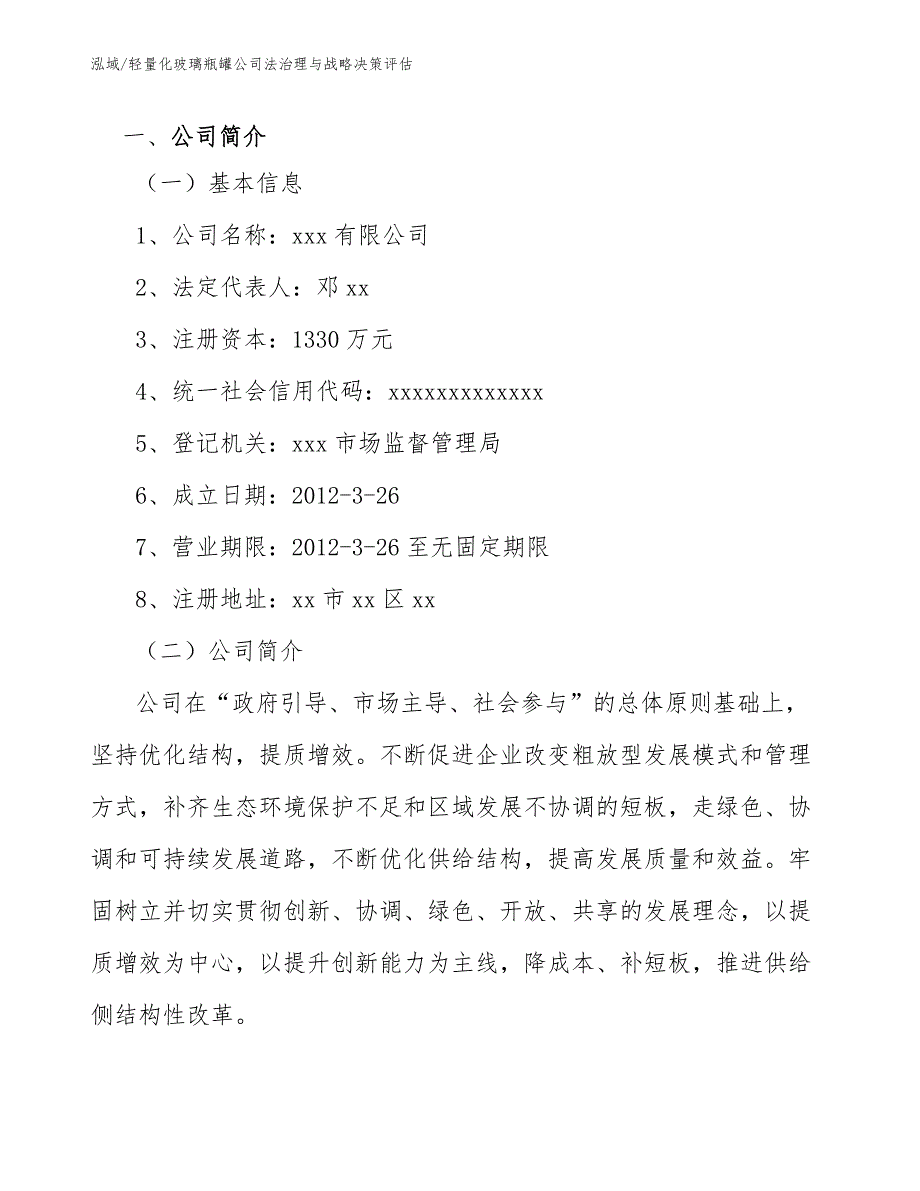 轻量化玻璃瓶罐公司法治理与战略决策评估_参考_第3页