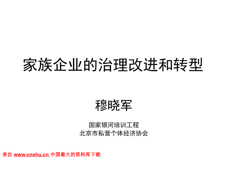 家族企业的治理改进和转型（PPT 34页）.ppt_第1页