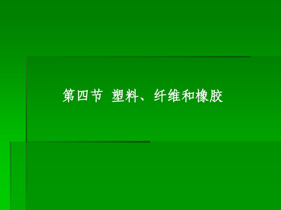 化学塑料纤维和橡胶.ppt_第1页