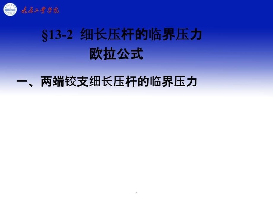 压杆稳定教学ppt课件_第5页