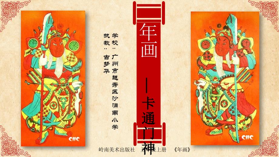 美术岭南版五年级上册《14.-年画》ppt课件公开课_第1页