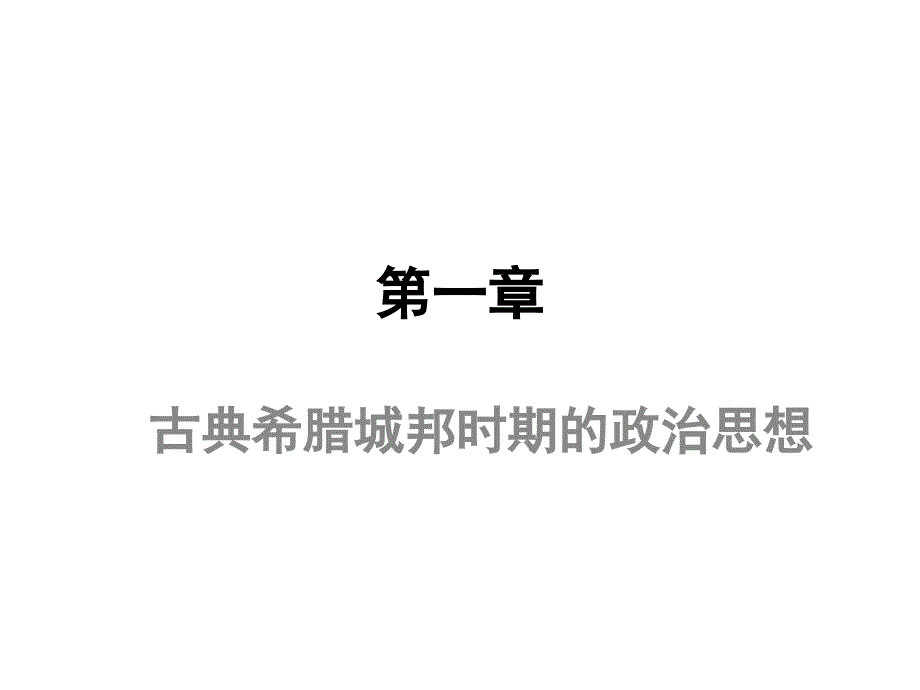 古希腊的政治思想.ppt_第1页