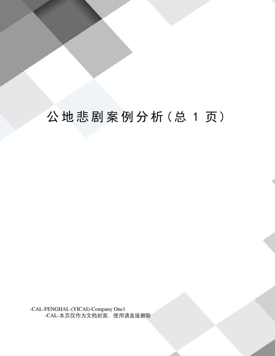 公地悲剧案例分析_第1页