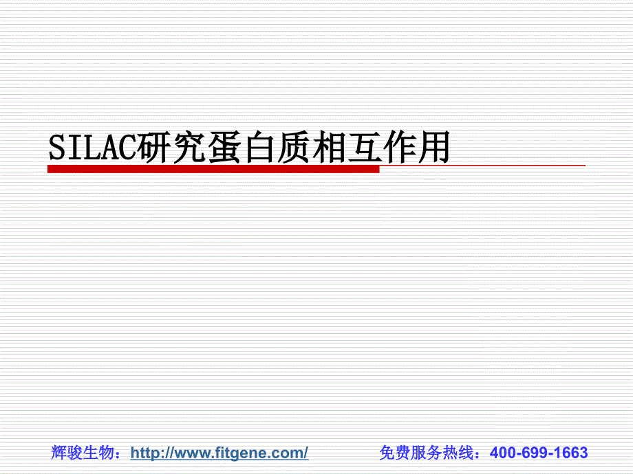 SIALC研究蛋白质相互作用原理_第1页