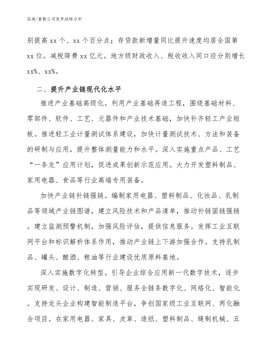 童鞋公司竞争战略分析【范文】_第3页