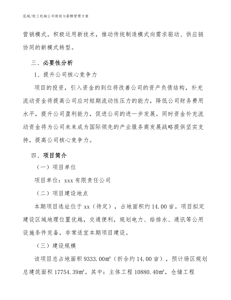 轻工机械公司绩效与薪酬管理方案_范文_第4页