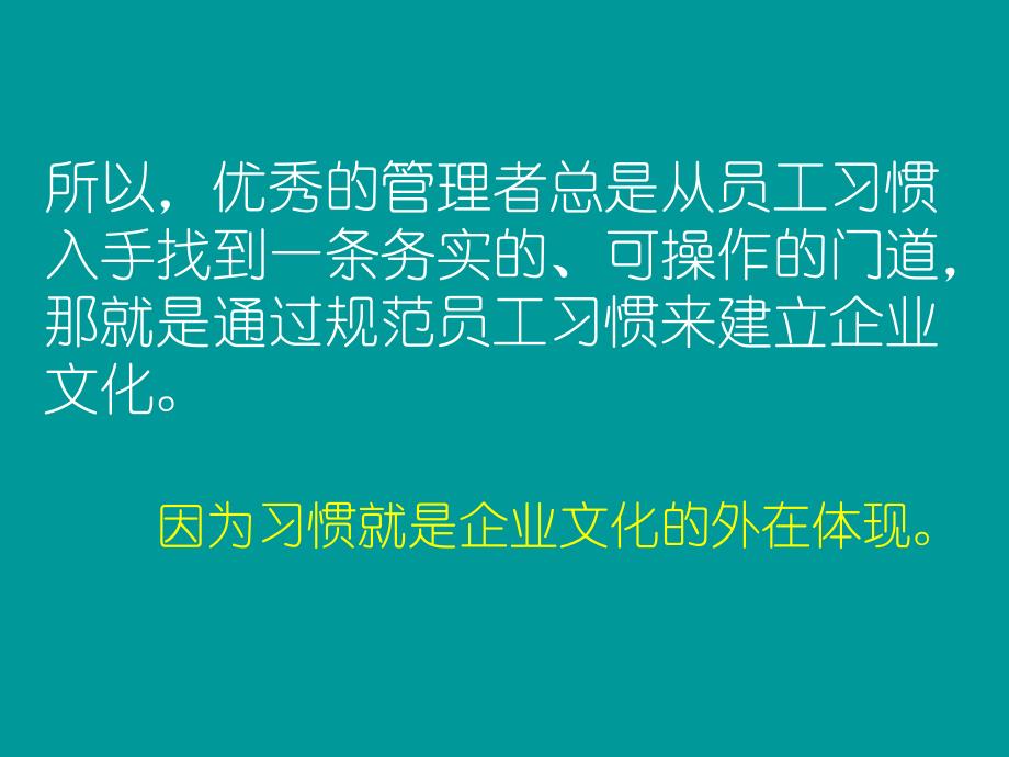 建立企业文化的基础-规范员工习惯_第4页