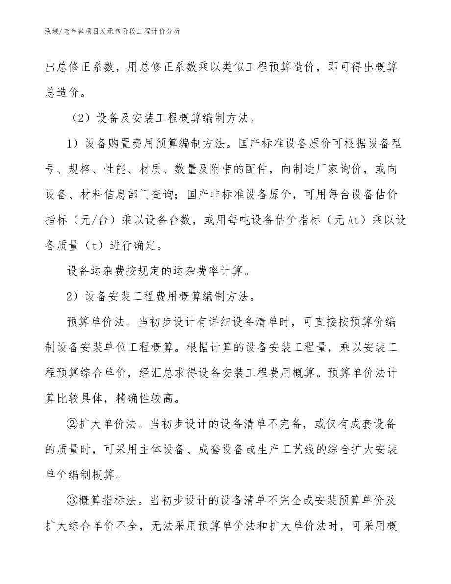 老年鞋项目发承包阶段工程计价分析_第5页