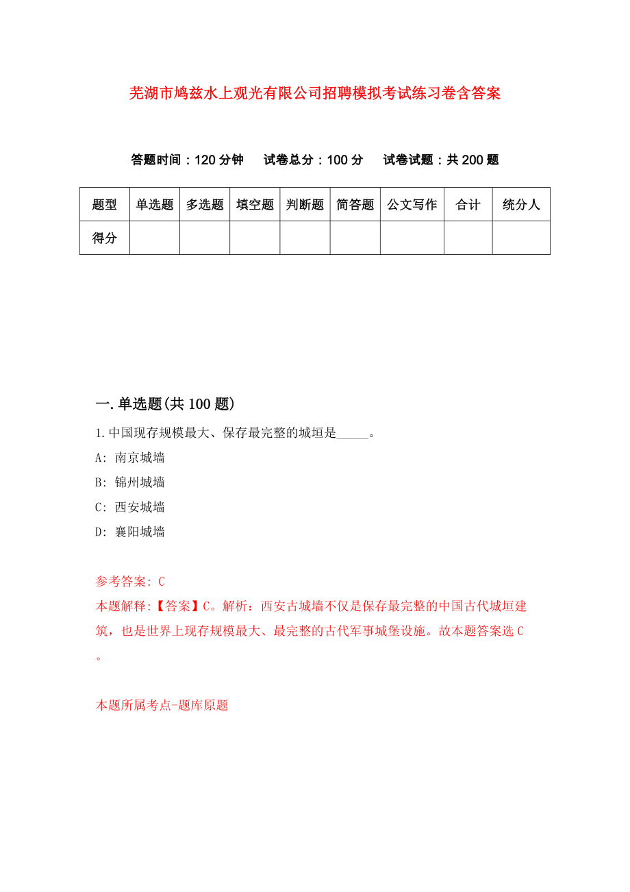 芜湖市鸠兹水上观光有限公司招聘模拟考试练习卷含答案(0)_第1页