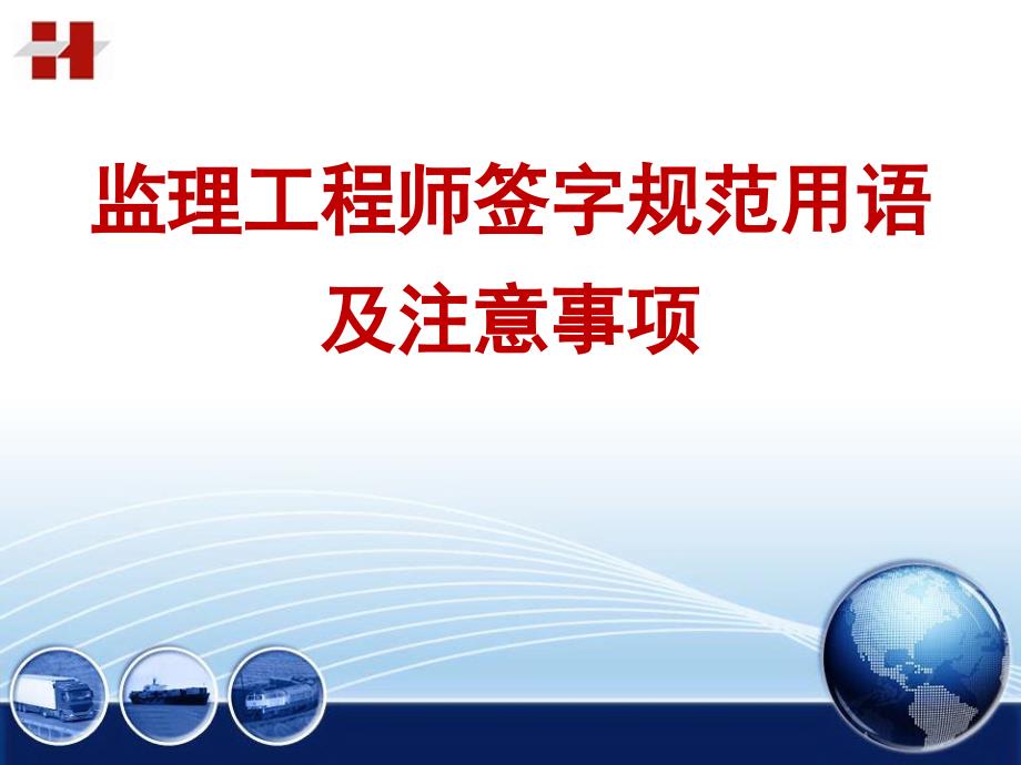 监理签字规范用语_第1页