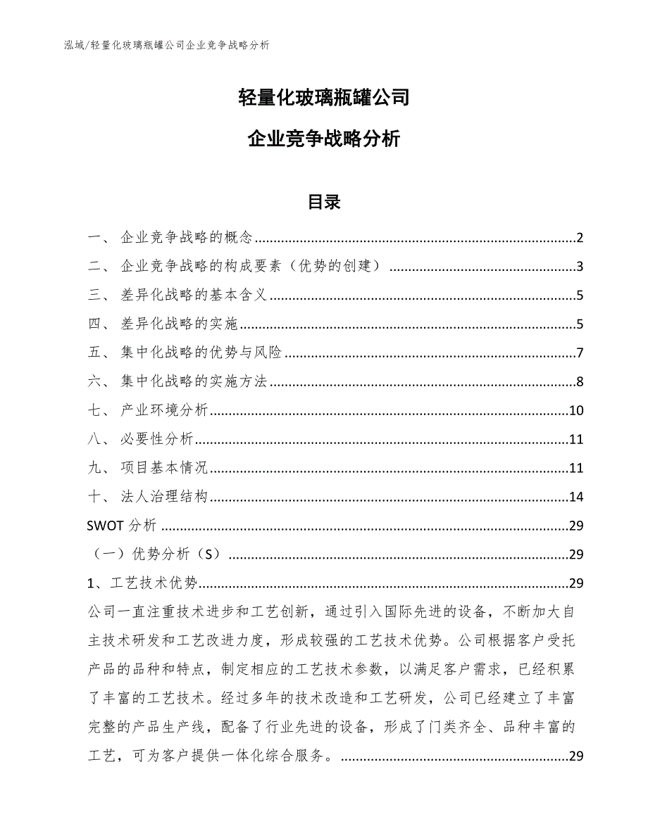 轻量化玻璃瓶罐公司企业竞争战略分析【范文】_第1页