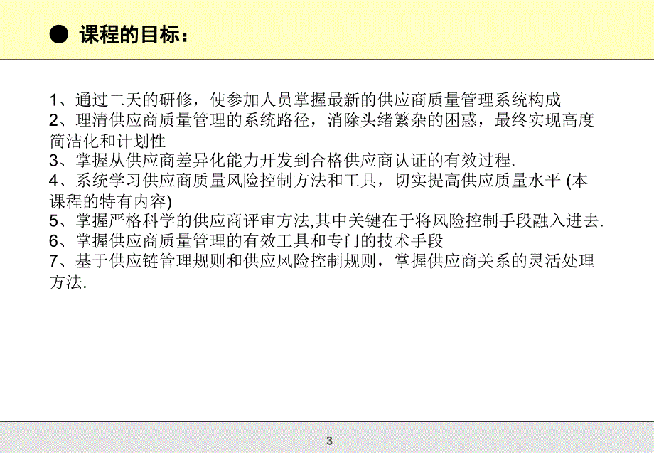 SQE供应商质量管理研修班_第3页